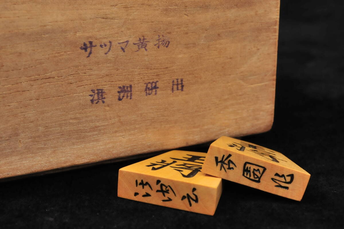 希少 黄楊特上彫 将棋駒 香園作 淇洲書 駒箱 全41