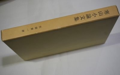 寒山小论文集