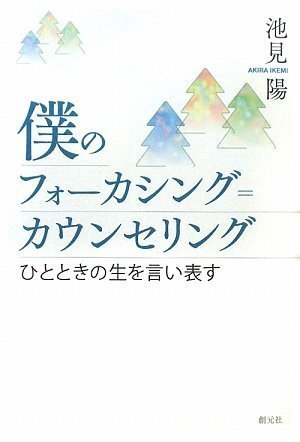【中古】 僕のフォーカシング=カウンセリング ひとときの生を言い表す 仏教