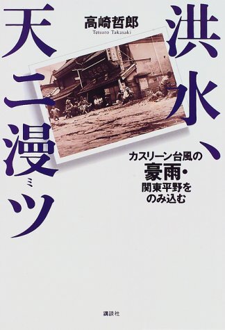 【中古】 洪水、天ニ漫ツ カスリーン台風の豪雨・関東平野をのみ込む 政治学
