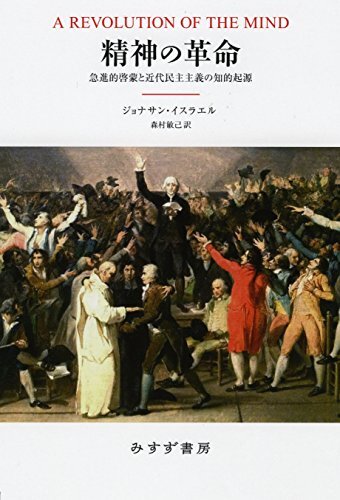 【中古】 精神の革命 急進的啓蒙と近代民主主義の知的起源