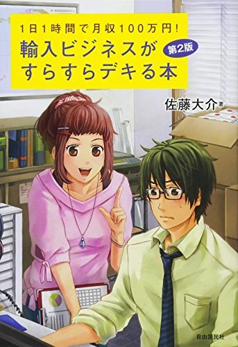 【中古】 輸入ビジネスがすらすらデキる本 第2版 ―1日1時間で月収100萬円!