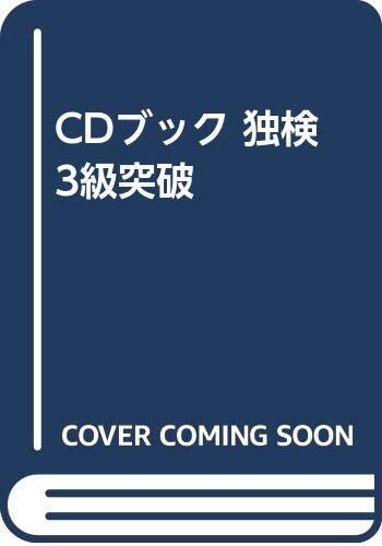 【中古】 CDブック 独検3級突破