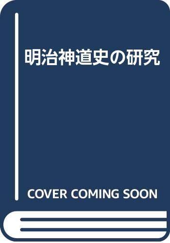 【中古】 明治神道史の研究 デザイン