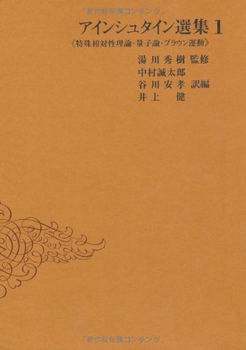 【中古】 アインシュタイン選集 1 特殊相対性理論?量子論?ブラウン運動