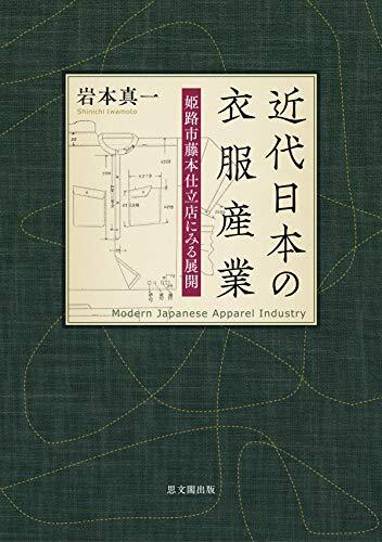 【中古】 近代日本の衣服産業(yè)ー姫路市藤本仕立店にみる展開ー