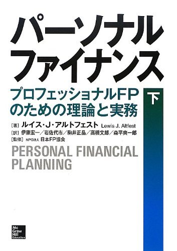 【中古】 パーソナルファイナンス 下 プロフェッショナルFPのための理論と実務(wù)