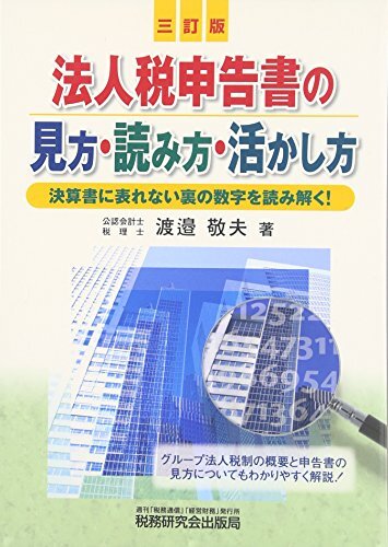 【中古】 法人稅申告書(shū)の見(jiàn)方?読み方?活かし方 決算書(shū)に表れない里の數(shù)字を読み解く!