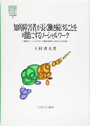 【中古】 知的障害者が長く働き続けることを可能にするソーシャルワーク 職場のソーシャルサポート機能を重視した就労・生活支 政治学