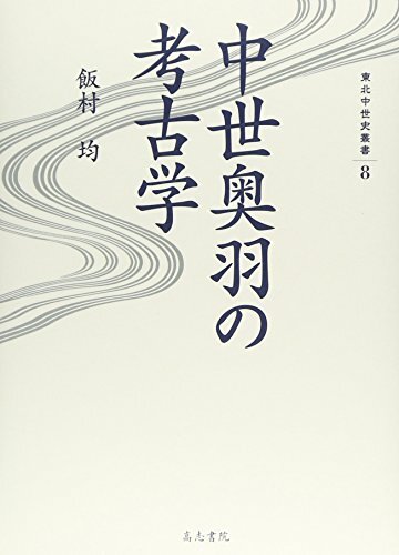 【中古】 中世奥羽の考古学 (東北中世史叢書)
