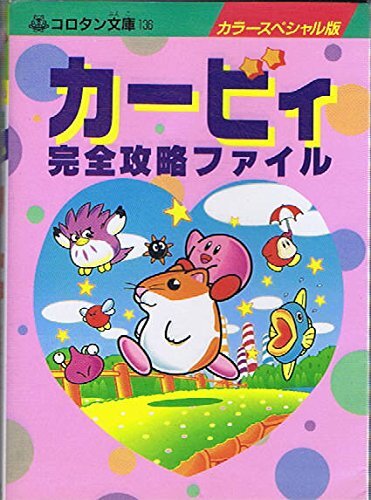 カービィ完全攻略ファイル―カラースペシャル版 (コロタン文庫) 漫画、コミック
