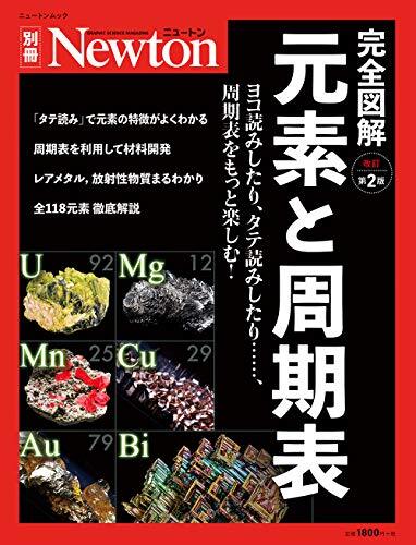 【中古】 元素と周期表 改訂第2版 (ニュートン別冊) その他