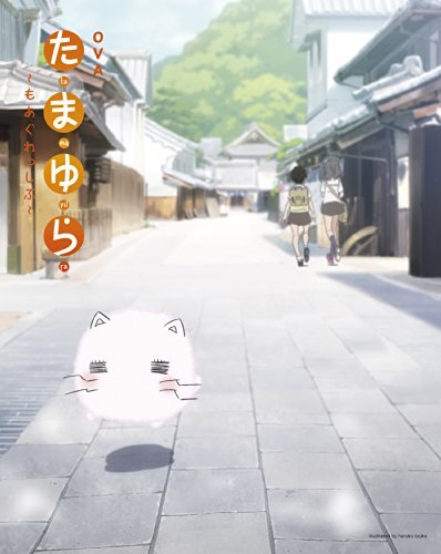 【中古】 OVA たまゆら~もあぐれっしぶ~ [DVD]