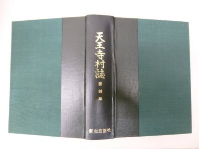 【中古】 天王寺村誌 復刻版 (1976年) 和書