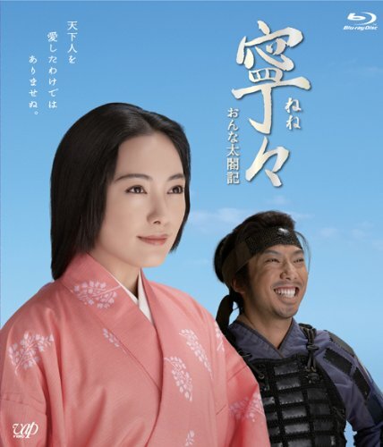【中古】 寧々~おんな太閤記 (Blu-ray BOX)