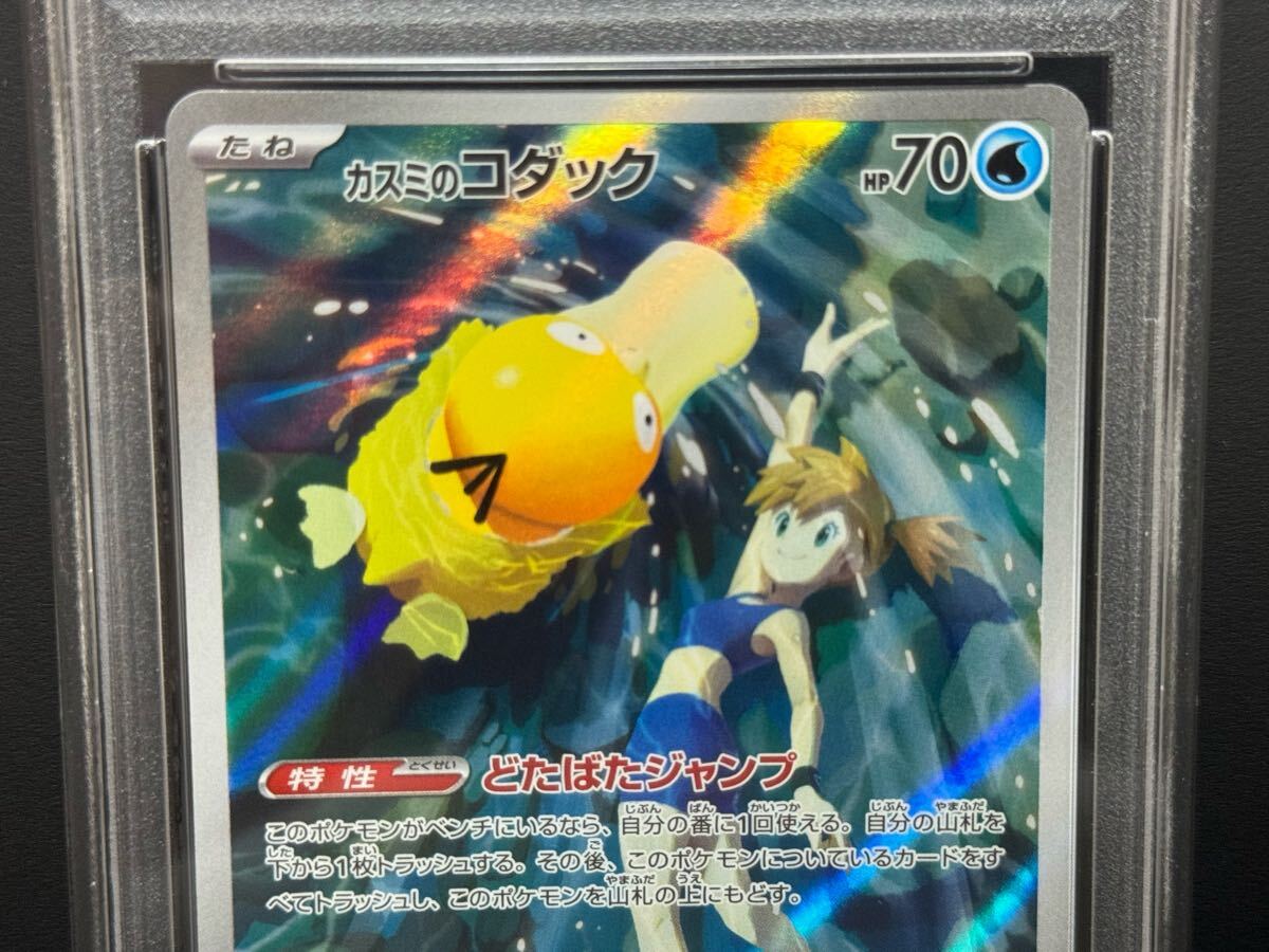 品質保証 PSA10 カスミのコダック 連番 AR 072/063 ラプラス SV9a 071/063 ポケモンカードゲーム