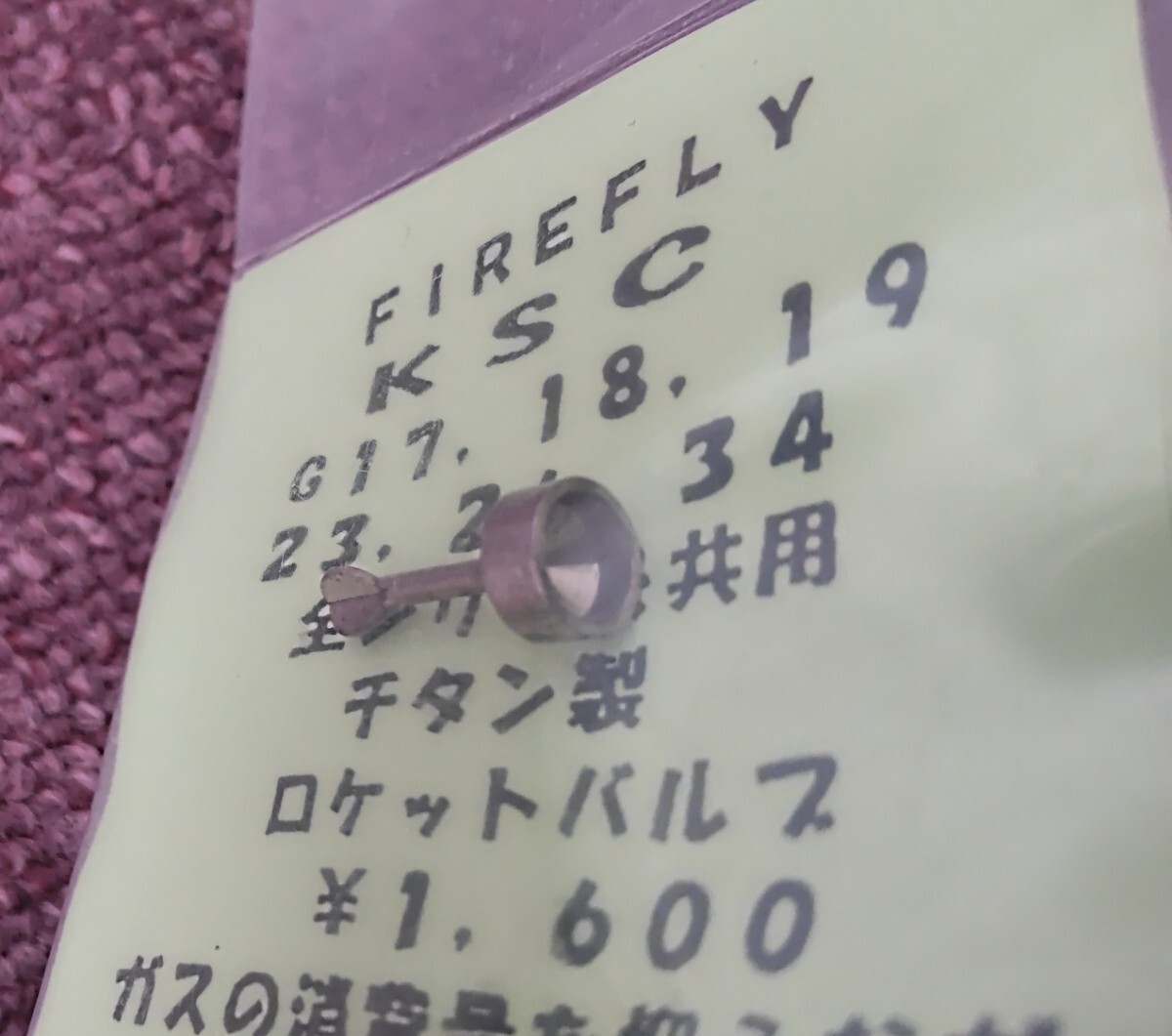 FIREFLY ファイヤフライ　KSC G17/18/19/23/26/34全シリーズ共用 チタン制 ロケットバルブ その2
