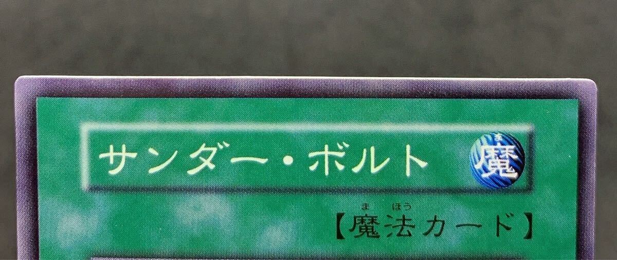 極美品』 サンダーボルト ローラー痕 初期 スーパーレア 遊戯王