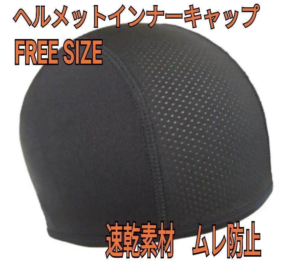 ヘルメットインナーキャップ　ブラック　フリーサイズ通勤　通學(xué)　スポーツ　現(xiàn)場(chǎng)作業(yè)
