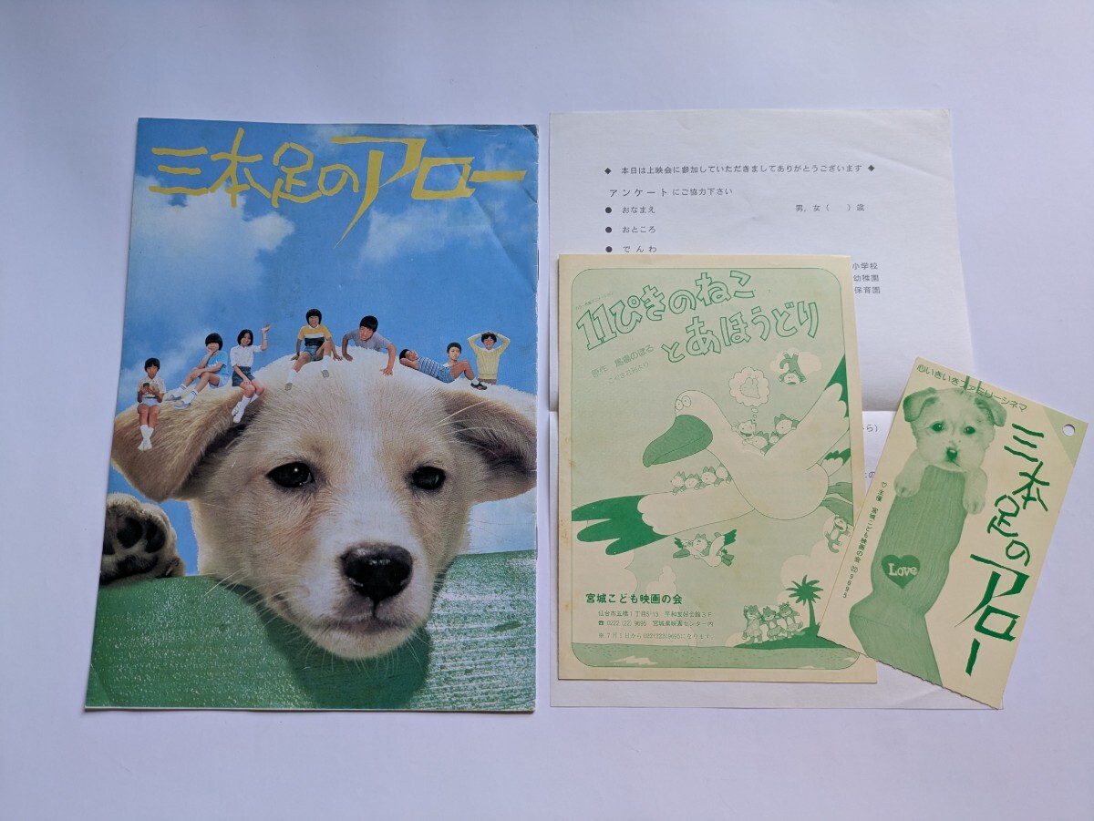 映画 三本足のアロー パンフレット 半券 付 1986年 小松崎和男 新藤兼人 森本レオ 山口果林 樹木希林 吉行和子 宮城 こども映画の会_画像1
