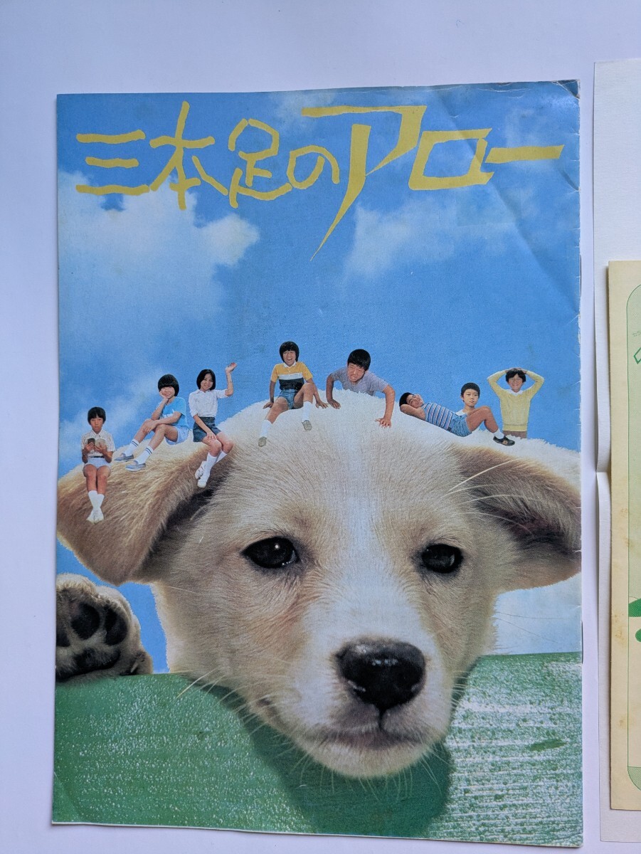 映画 三本足のアロー パンフレット 半券 付 1986年 小松崎和男 新藤兼人 森本レオ 山口果林 樹木希林 吉行和子 宮城 こども映画の会_画像2
