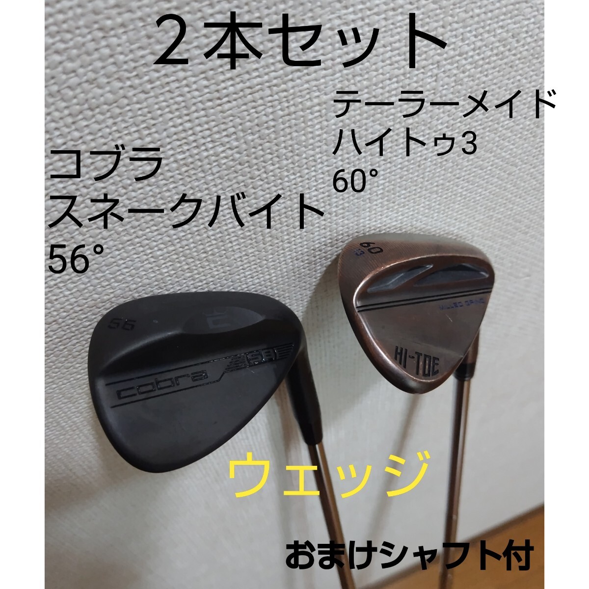 コブラ 56° & テーラーメイド 60° ウェッジ2本セット　おまけシャフト付