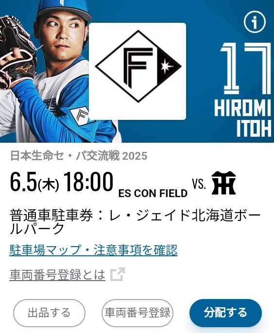 交流戦 6月5日 6/5 (木) エスコンフィールド レ?ジェイド北海道ボールパーク 普通車駐車券 日本ハム vs 坂神タイガース