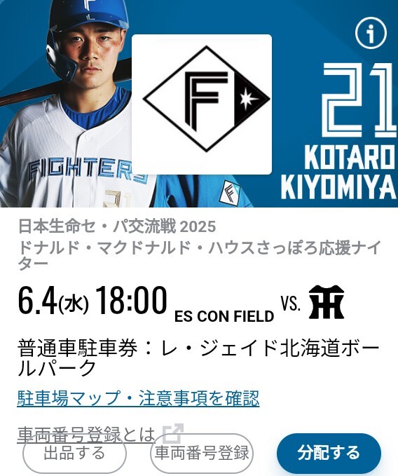 交流戦 6月4日 6/4 (水) エスコンフィールド レ?ジェイド北海道ボールパーク 普通車駐車券 日本ハム vs 坂神タイガース