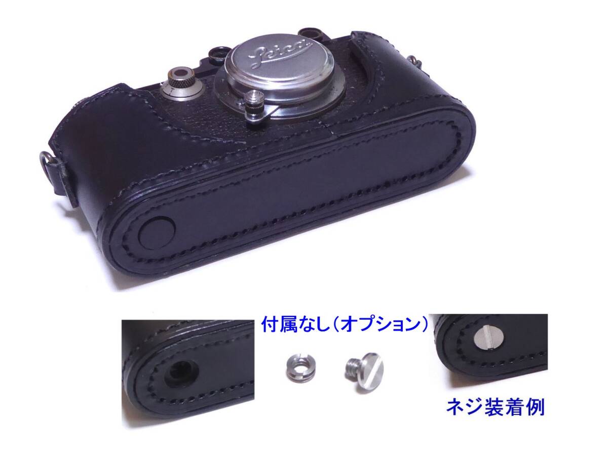 兼用型デザイン　ライカ II型（DII）、III型（DIII）用 革ケース　速寫型　黒革　ワンオフ品　B品扱い