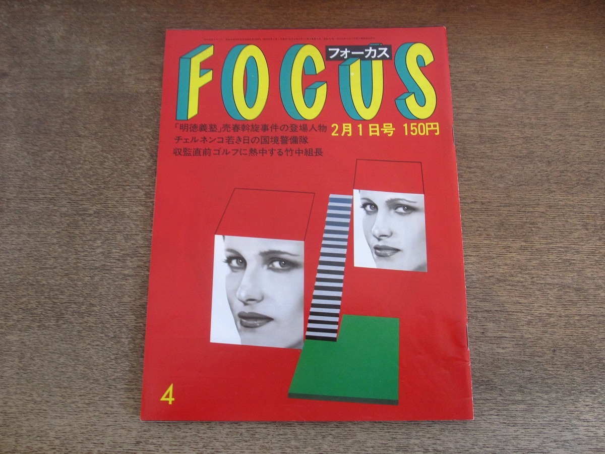 2505mn*FOCUS Focus 1985 Showa 60.2.1*. лето ./ женщина большой сырой по причине ba колено Club рождение / Alain * Delon / Matsumoto . 4 ./ka -тактный ro шея ./ Ikeda . плата .