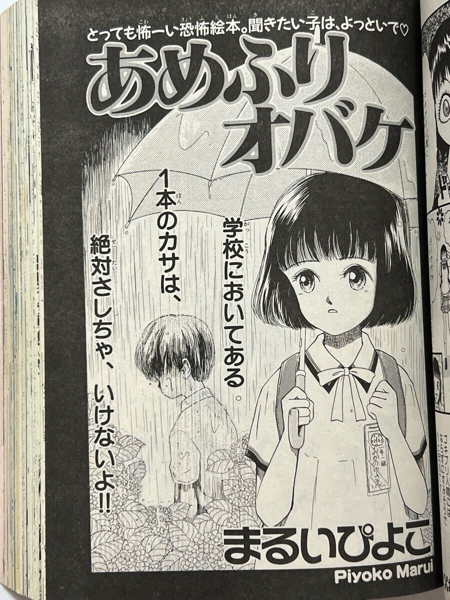 ザ・ホラー 99年8月号 月刊ホラーM 1999年 7月号 犬木加奈子 蕪木彩子 まつざきあけみ