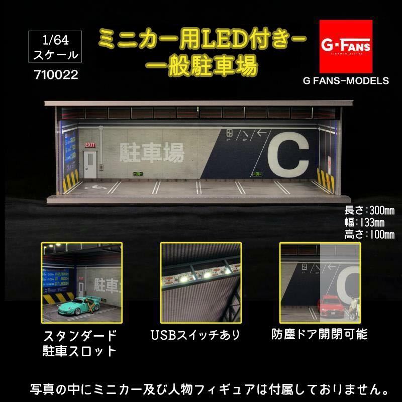 1/64 G-FANS MODELS 710022 ミニカー用LED付き－ 一般駐車場 トミカ ジオラマ_画像1
