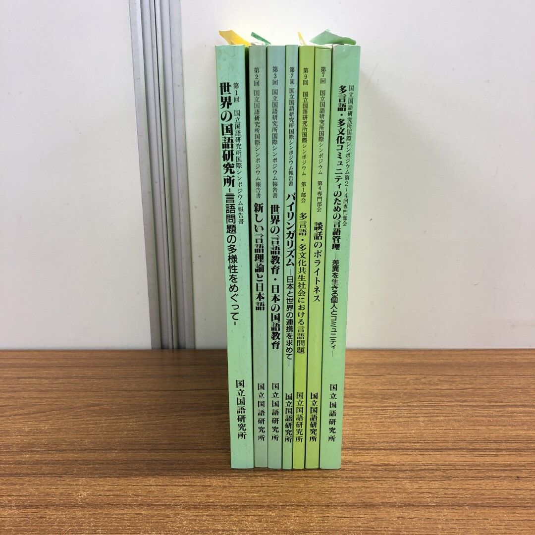 ▲01)【同梱不可】國立國語研究所の言語學?日本學雑志まとめ売り7冊セット/凡人社/國際シンポジウム/日本語/教育/多言語/A