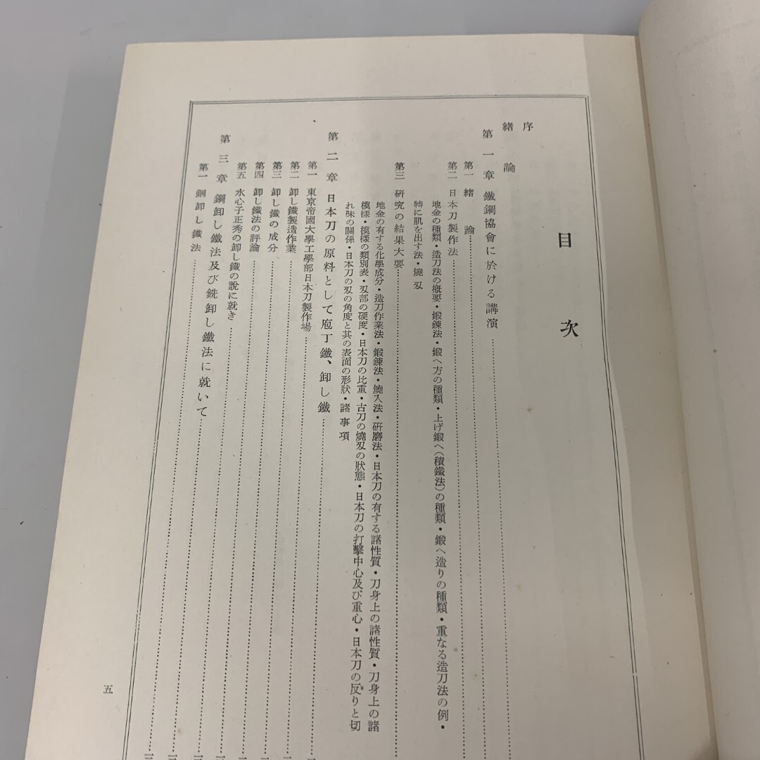 ▲01)【同梱不可】日本刀の科学的研究/俵國一/日立評論社/昭和28年発行/刀剣/短刀/A △01)【同梱不可】日本刀の科学的研究/俵國一/日立評論