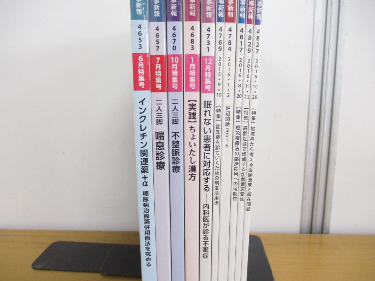 ▲01)【同梱不可?1円?】週刊 日本醫(yī)事新報 No.4653-4827/2013年-2016年 まとめ売り10冊セット/日本醫(yī)事新報社/A