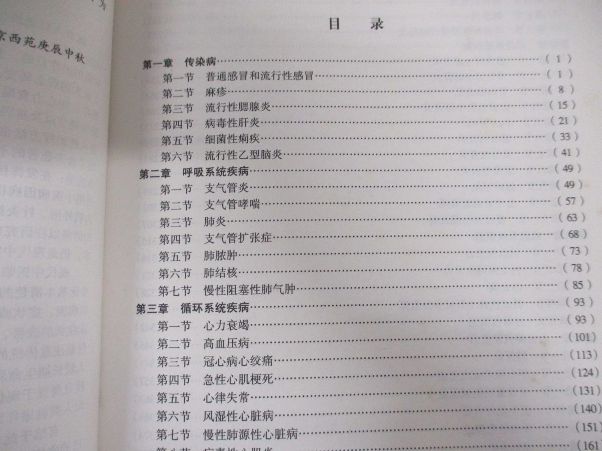 ●01)【同梱不可?1円?】中醫(yī)內(nèi)科學 中文書/高級醫(yī)師案頭叢書/陳可冀/中國協(xié)和醫(yī)科大學出版社/2002年/東洋醫(yī)學/中國語表記/A