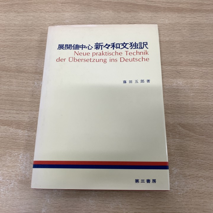 ●01)【同梱不可】展開値中心 新々和文獨訳/第4版/藤田五郎/第三書房/1981年/ドイツ語/A