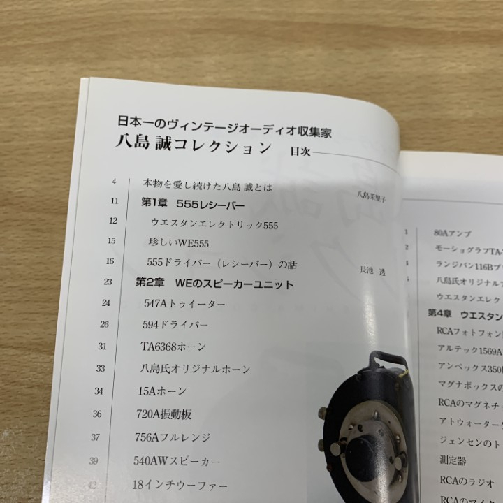 八島誠コレクション?日本一のヴィンテージオーディオ収集家 八島誠コレクション 日本一のヴィンテージオーディオ収集家