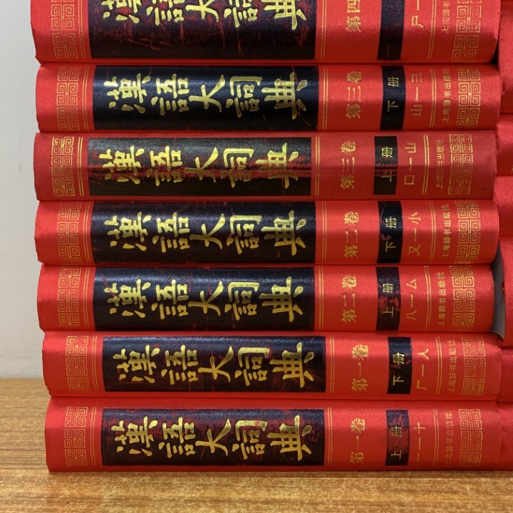 ■03)【同梱不可】漢語大詞典 全22巻+索引 計23冊セット/編輯委員會/編纂処 /上海辭書出版社/中國語辭典/辭書/字典/中文書/言語學/B