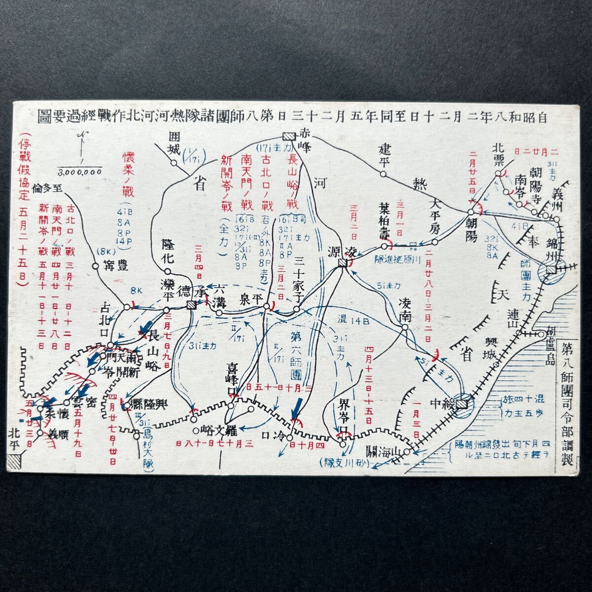 新品正規品 戦前絵葉書 昭和8年 第八師団諸隊 熱河、河北作戦経過要図 古 和書