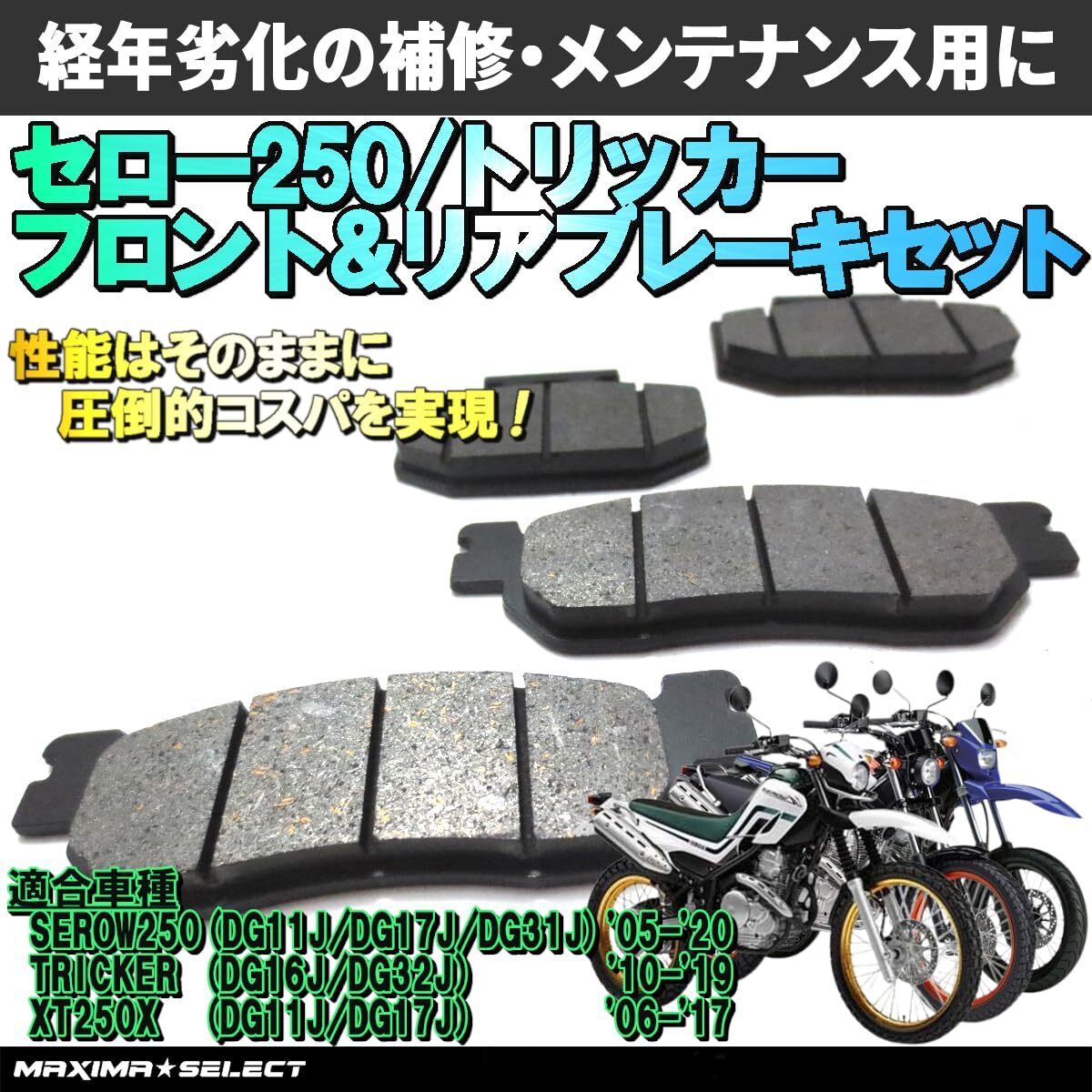 セロー250 トリッカー XT250X フロント リア ブレーキパッドセット 2個(gè)1セット バイク パーツ 部品 メンテナンス ブレーキパーツ ヤマハ