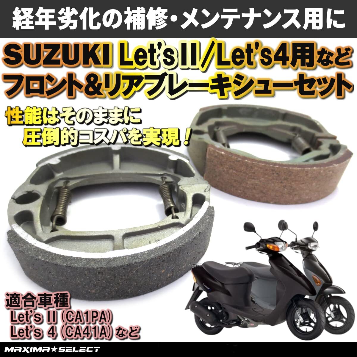 ブレーキシューセット レッツ4 フロント リア 前后セット ブレーキ アドレスV50 レッツ レッツ2 レッツ4パレット レッツバスケット