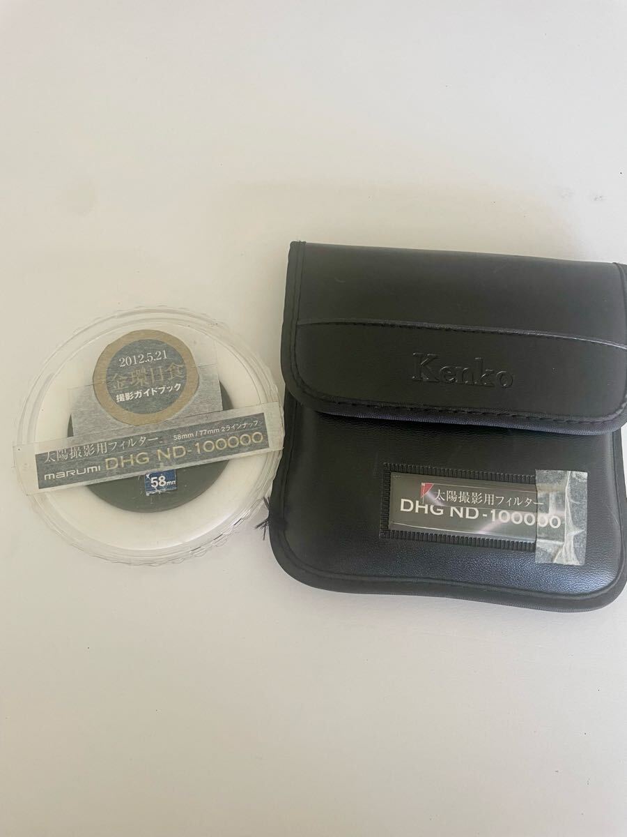 [送料無料] MARUMI マルミ DHG ND-100000 58mm 太陽撮影用 フィルター #P1237