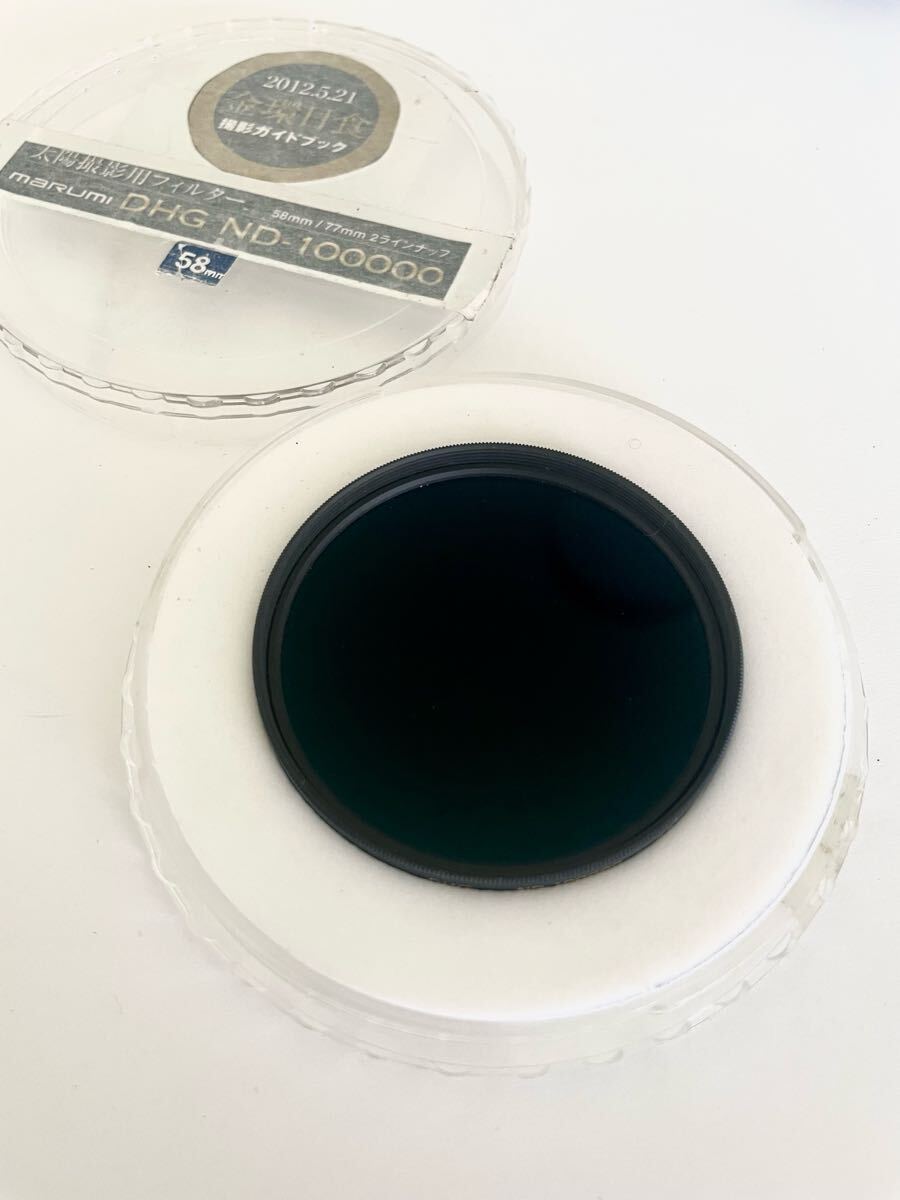 [送料無料] MARUMI マルミ DHG ND-100000 58mm 太陽撮影用 フィルター #P1237