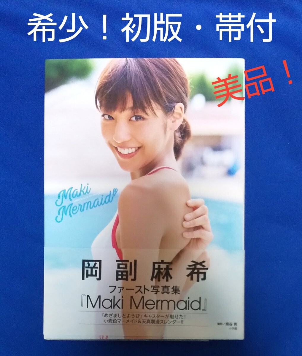 未開封岡副麻希ファースト写真集 Maki Mermaid ☆岡副麻希写真集 : 岡副麻希ファースト写真集 : Maki Mermaid