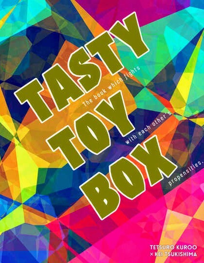 ハイキュー同人志「TASTY TOY BOX」《クロ月》