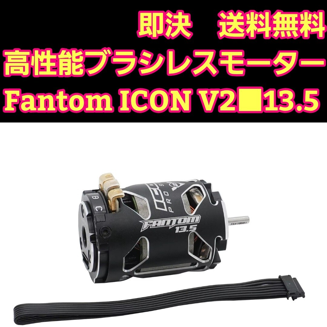 即決 《送料無料》 13 5T Fantom Racing ICON V2 新品