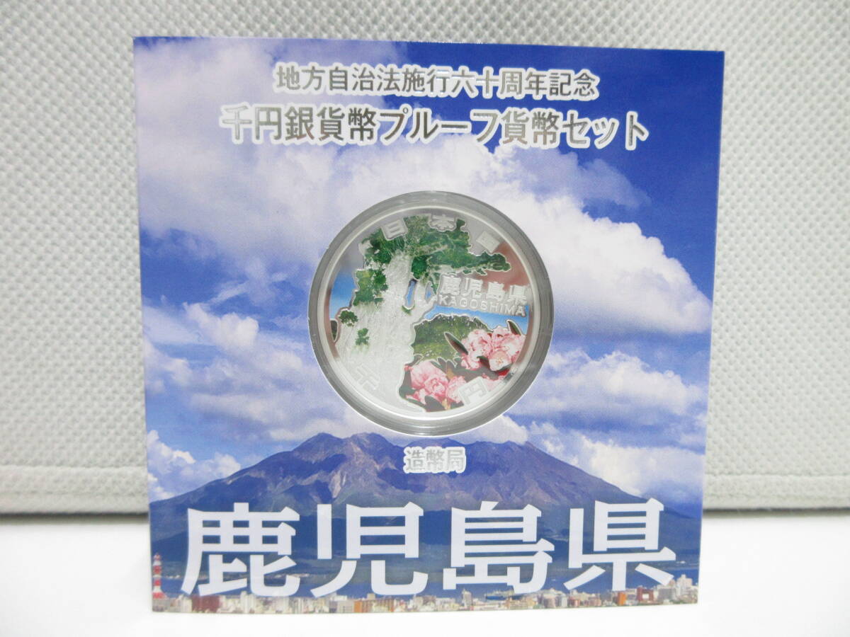 23176 貨幣祭 鹿児島県 ② 地方自治法施工 六十周年記念 千円