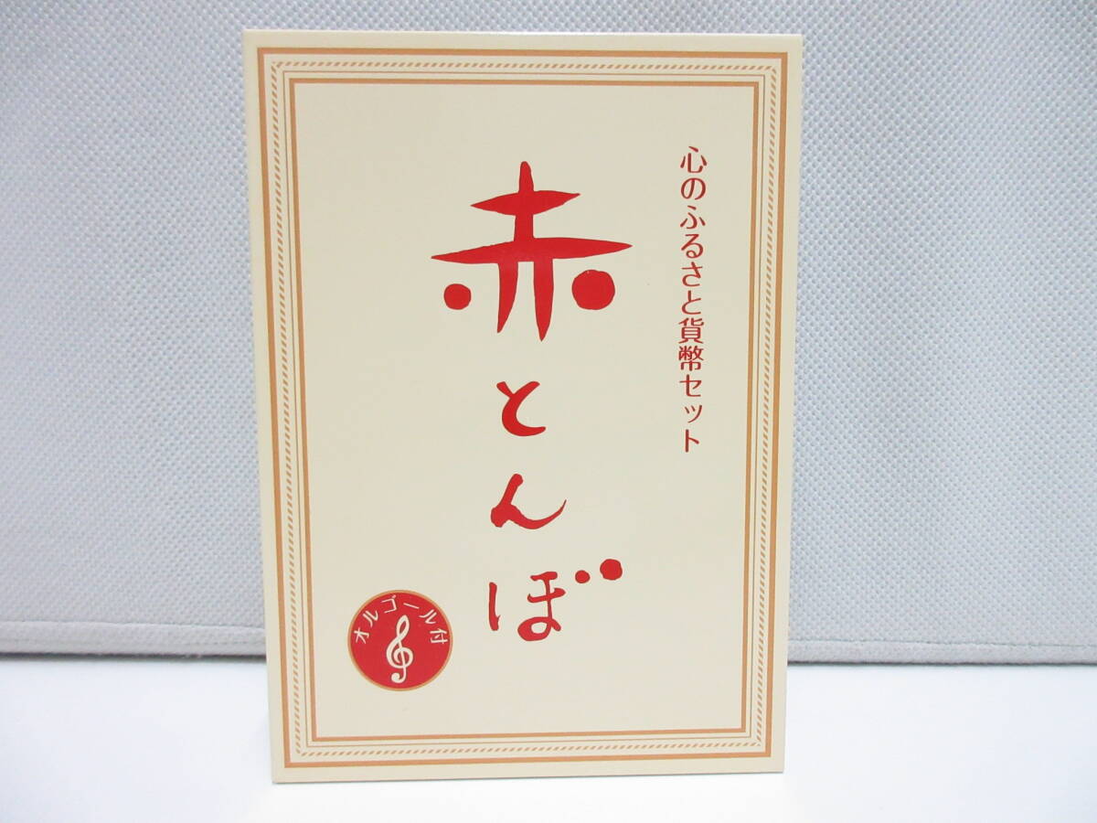 23366 貨幣祭 赤とんぼ ① 2008 心のふるさと 貨幣セット 23366 貨幣祭 赤とんぼ ① 2008 心のふるさと 貨幣セット