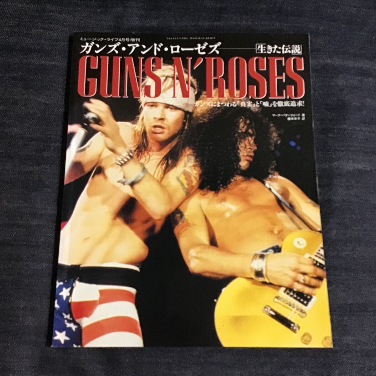 ガンズ?アンド?ローゼス 生きた伝説 ミュージックライフ増刊 